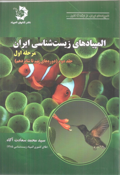 المپیاد های زیست شناسی ایران مرحله اول  جلد دوم دانش پژوهان جوان