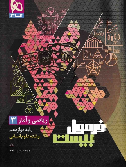 فرمول بیست ریاضی و آمار 3 دوازدهم