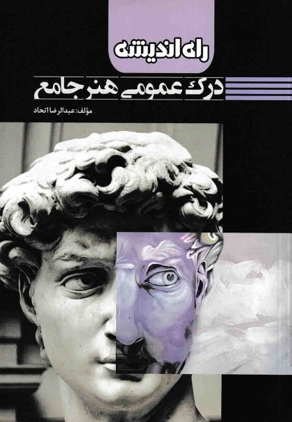 درک عمومی هنر جامع راه اندیشه