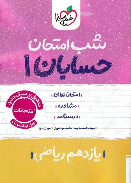 شب امتحان حسابان 1 پایه یازدهم رشته ریاضی خیلی سبز