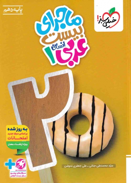 ماجرای بیست عربی 1 دهم انسانی خیلی سبز