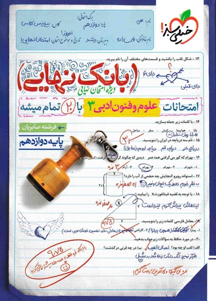 بانک نهایی علوم و فنون ادبی 3 دوازدهم خیلی سبز