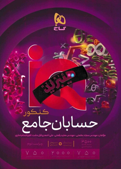IQ هیبرید حسابان جامع کنکور ریاضی جلد اول بانک تست و پاسخ + جلد دوم درسنامه گاج