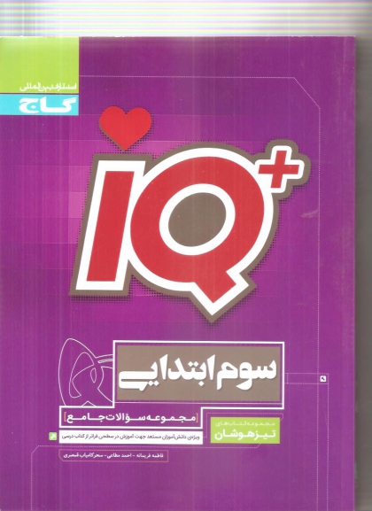 IQ مجموعه سوالات جامع پایه سوم ابتدایی تیزهوشان