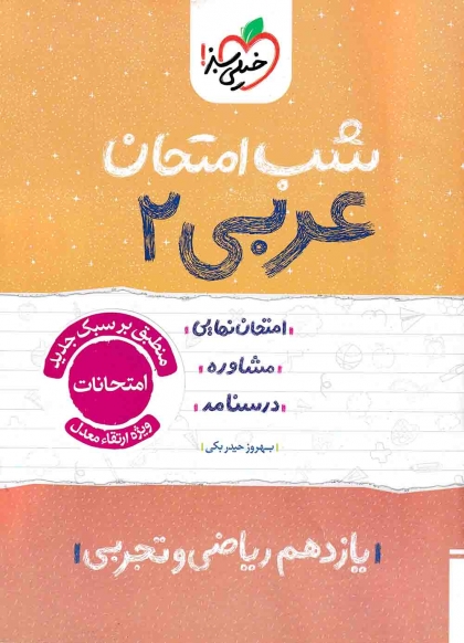 شب امتحان عربی 2  یازدهم خیلی سبز