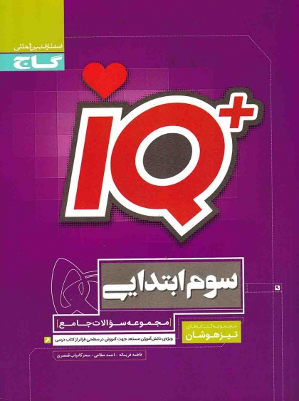 IQ مجموعه سوالات جامع پایه سوم ابتدایی تیزهوشان