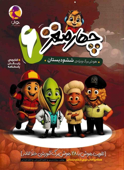 چهار مغز 6 هوش برگ ویژه ششم دبستان پویش