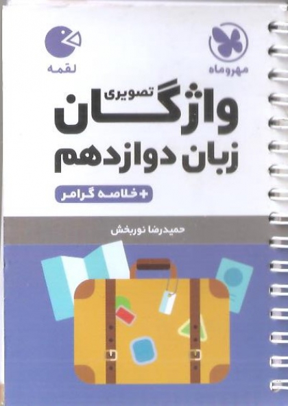 لقمه واژگان تصویری زبان دوازدهم مهروماه