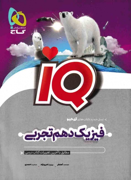 IQ فیزیک 1 دهم تجربی گاج
