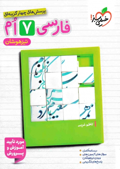 پرسش های چهار گزینه ای فارسی هفتم تیزهوشان خیلی سبز