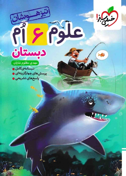 تیزهوشان علوم ششم دبستان خیلی سبز