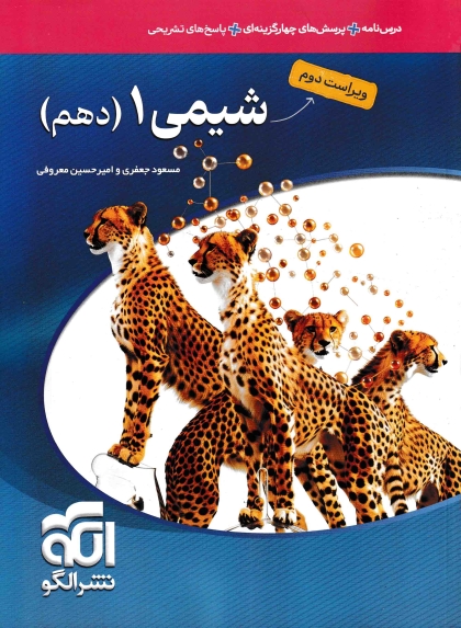 شیمی 1 دهم نشر الگو