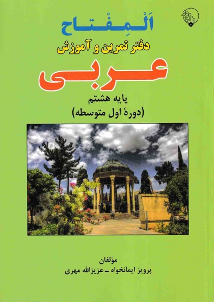 المفتاح دفتر تمرین و آموزش عربی هشتم بلور 