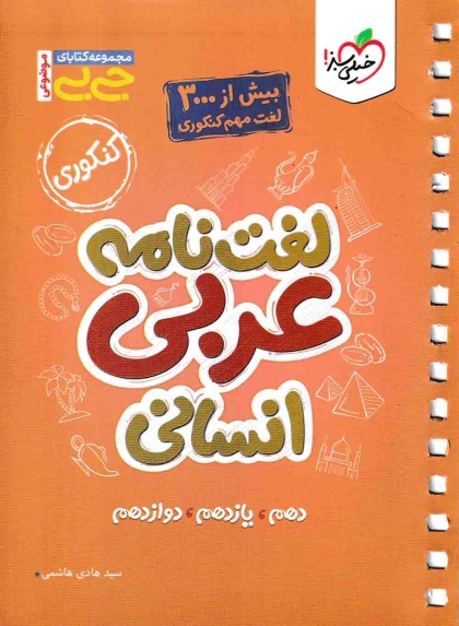 جی بی لغت نامه عربی انسانی کنکور خیلی سبز