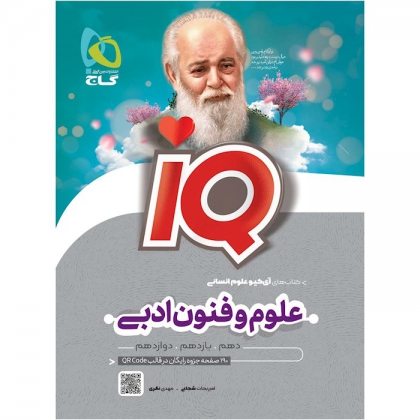 IQ علوم و فنون ادبی  جامع کنکور