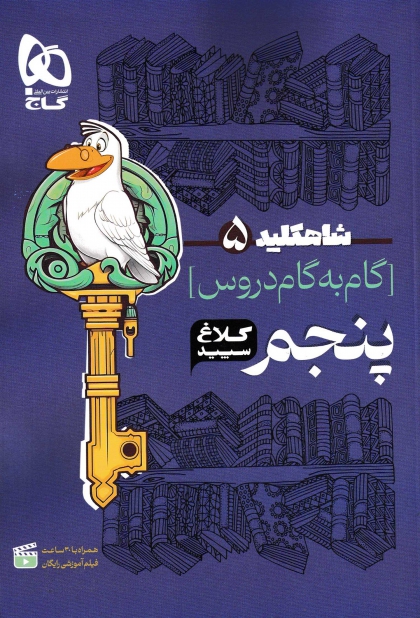 شاه کلید گام به گام دروس پنجم کلاغ سپید