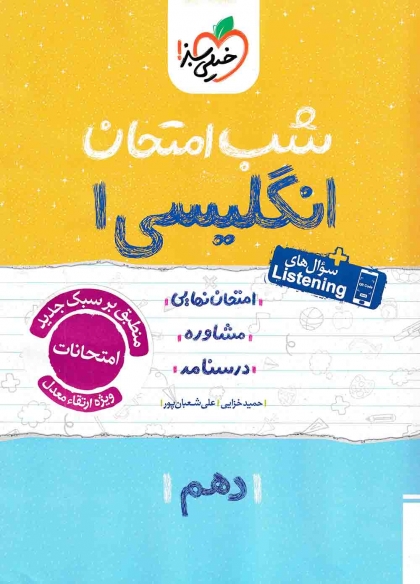 شب امتحان انگلیسی 1 دهم خیلی سبز