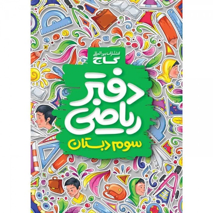 دفتر ریاضی سوم گاج