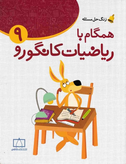 همگام با ریاضیات کانگورو نهم فاطمی