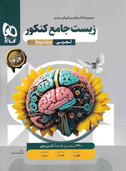 میکرو قرن جدید زیست شناسی جامع کنکور جلد دوم گاج