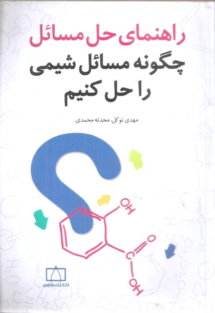 راهنمای حل مسائل چگونه مسائل شیمی را حل کنیم