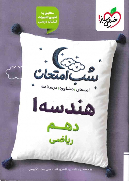 شب امتحان هندسه 1 دهم ریاضی خیلی سبز