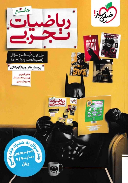 پرسش های چهار گزینه ای ریاضیات تجربی جامع جلد اول درسنامه و سوال + جلد دوم پاسخ خیلی سبز