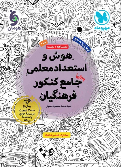 هوش و استعداد معلمی جامع کنکور فرهنگیان مهروماه