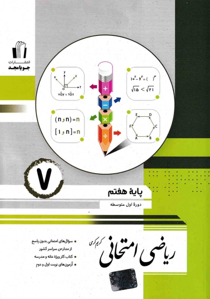 ریاضی امتحانی هفتم جویامجد