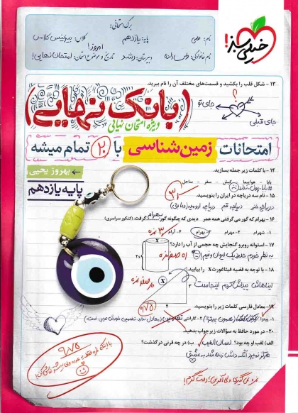 بانک نهایی زمین شناسی 2 یازدهم خیلی سبز