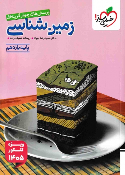 پرسش های چهارگزینه ای زمین شناسی یازدهم ویژه کنکور 1405 خیلی سبز