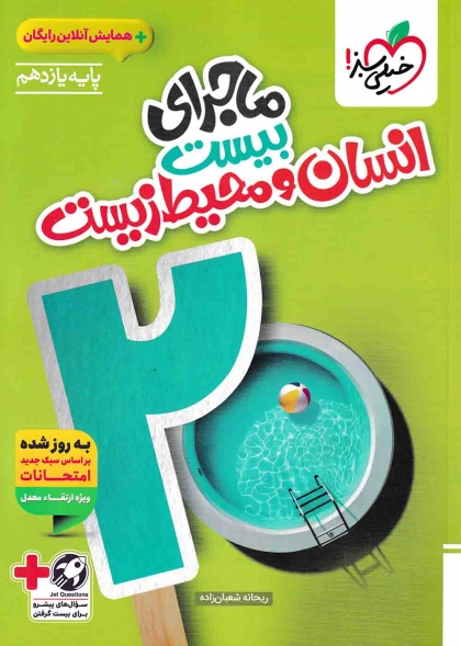 ماجرای بیست انسان و محیط زیست یازدهم خیلی سبز