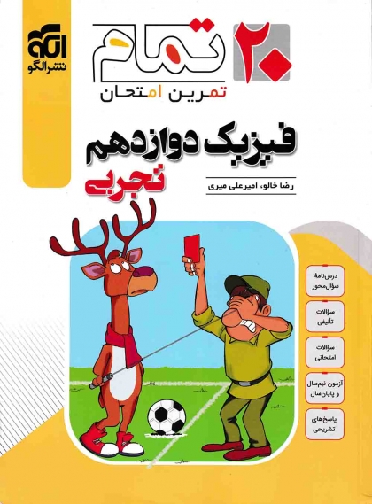 تمام تمرین امتحان فیزیک 3 دوازدهم تجربی الگو