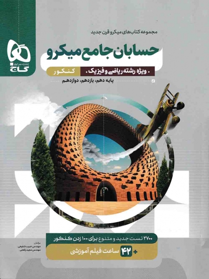 میکرو قرن جدید حسابان جامع کنکور ریاضی گاج