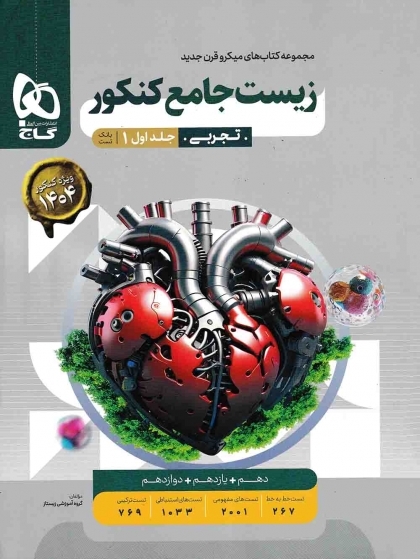 میکرو قرن جدید زیست شناسی جامع کنکور جلد اول سوال + جلد دوم پاسخنامه گاج