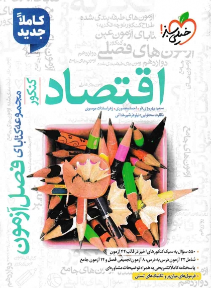 فصل آزمون اقتصاد کنکور انسانی خیلی سبز