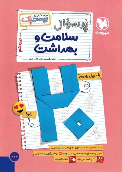بیست پک پرسوال سلامت و بهداشت مهروماه