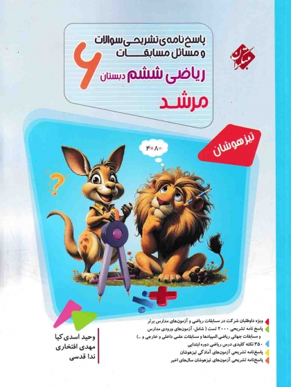 مرشد پاسخنامه ریاضی ششم دبستان مبتکران 