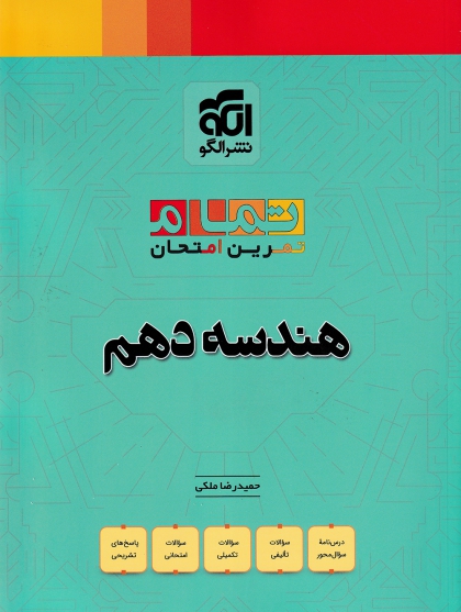 تمرین امتحان هندسه1 دهم رشته ریاضی الگو 