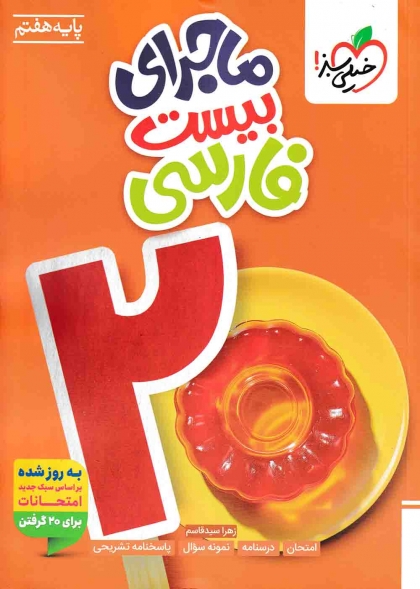 ماجرای بیست فارسی هفتم خیلی سبز