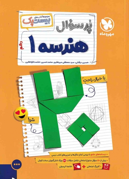 بیست پک پرسوال هندسه 1 دهم مهروماه