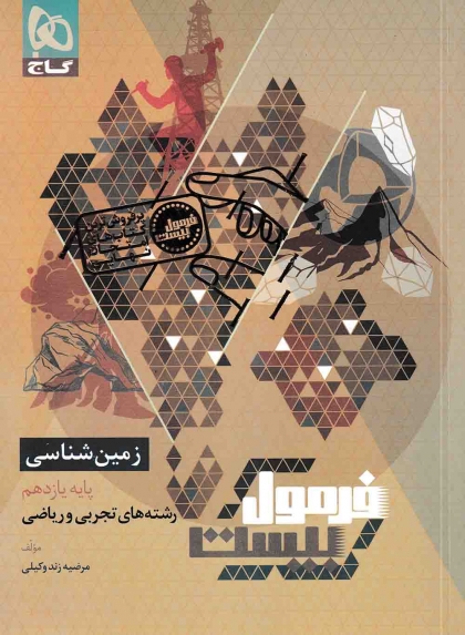 فرمول بیست زمین شناسی یازدهم گاج