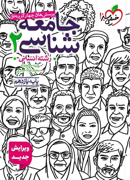 پرسش های چهار گزینه ای جامعه شناسی 2 پایه یازدهم انسانی خیلی سبز