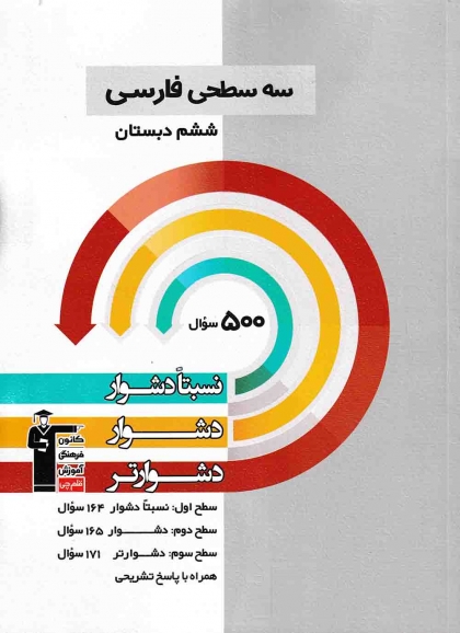 سه سطحی فارسی ششم دبستان کانون فرهنگی آموزش قلم چی