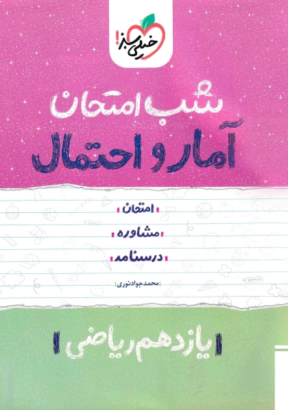 شب امتحان آمار و احتمال یازدهم ریاضی خیلی سبز