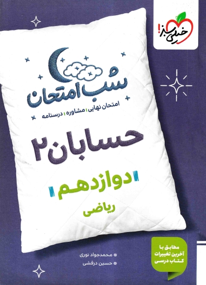 شب امتحان حسابان 2 دوازدهم ریاضی خیلی سبز