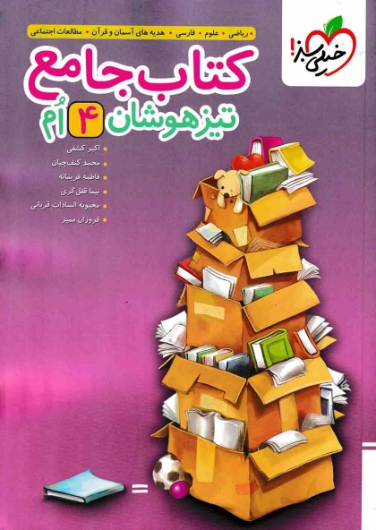 کتاب جامع تیزهوشان چهارم خیلی سبز