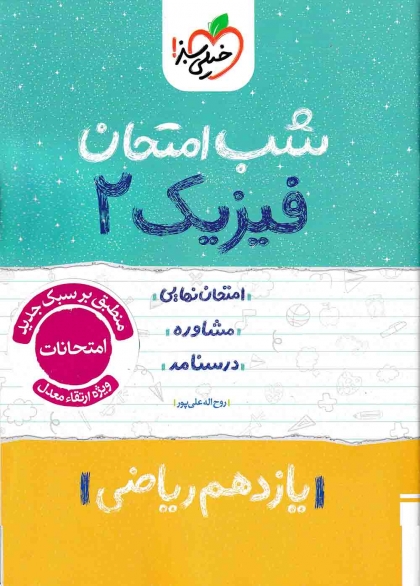 شب امتحان فیزیک 2  پایه یازدهم رشته ریاضی خیلی سبز