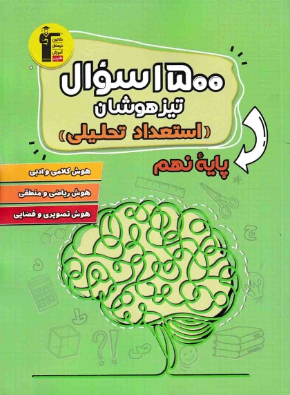 1500 سوال تیزهوشان استعداد تحلیلی کانون فرهنگی آموزشی قلم چی