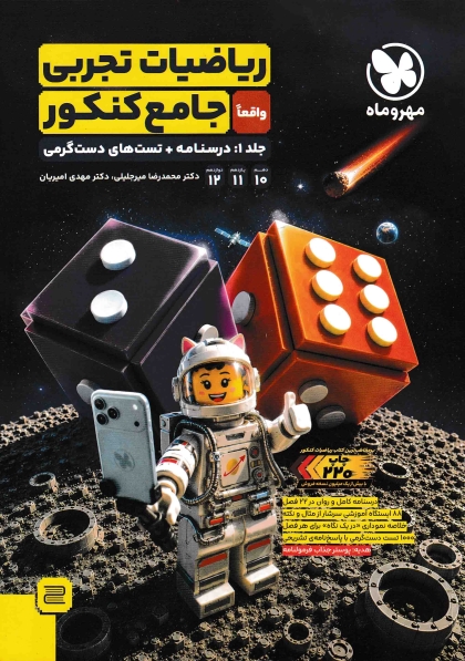 ریاضیات تجربی جامع کنکور جلد اول درسنامه+تست های دست گرمی + جلد دوم بانک تست + پاسخنامه تشریحی مهروماه